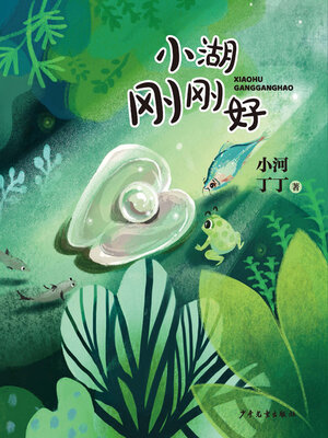cover image of 小湖刚刚好